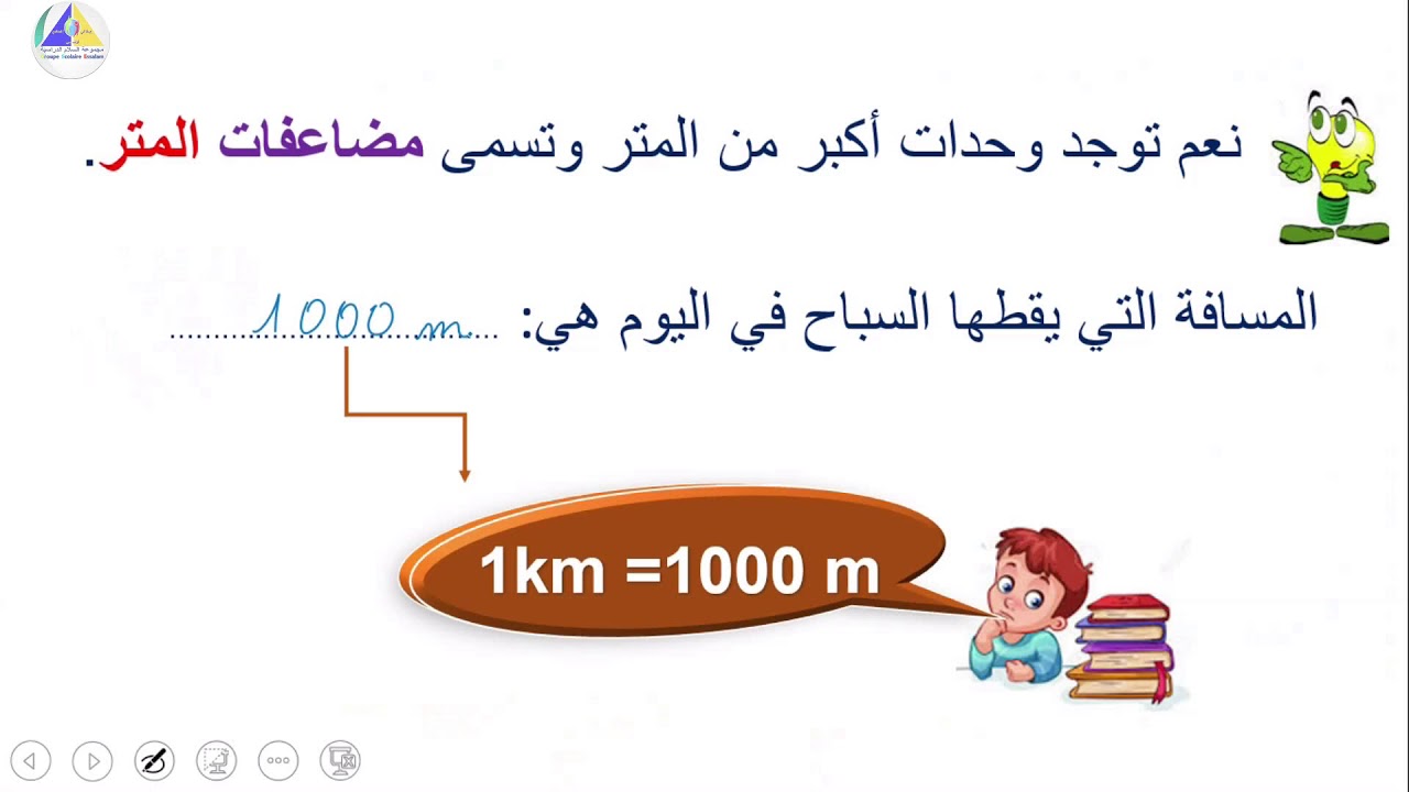 الرياضيات | (قياس الأطوال: أجزاء ومضاعفات المتر - الثالث ابتدائي)