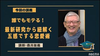 誰でもモテる！最新研究から紐解く五感でする恋愛術！会員制特別講義「ABEMAプレミアム大学」