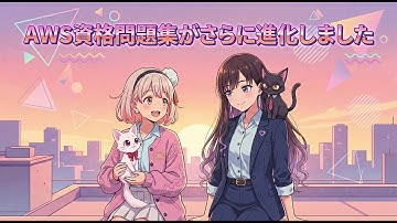 「ソラとカナタのAWS試験解説」はじまります。