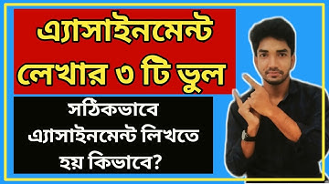 How to write assignment || অ্যাসাইনমেন্ট লেখার নিয়ম || Assignment lekhar niyom
