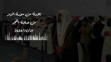 تلاوة من  صلاة الفجر | حسن أحمد جامع