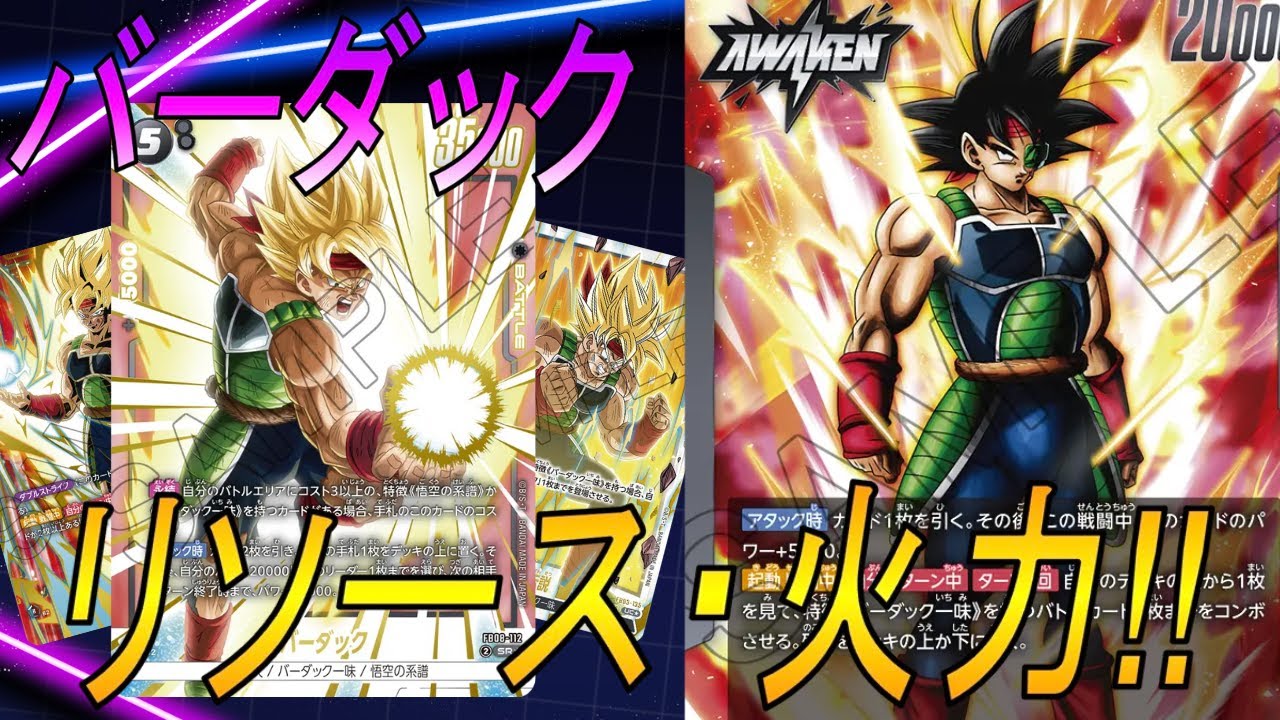 【フュージョンワールド】強化されたバーダックの攻撃性能とリソースがエグい【DBFW】