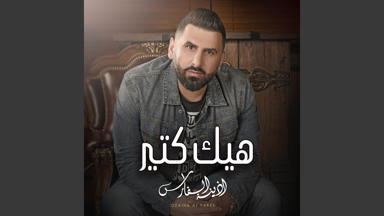 Watch Hek Kteer on YouTube Watch Hek Kteer on YouTube