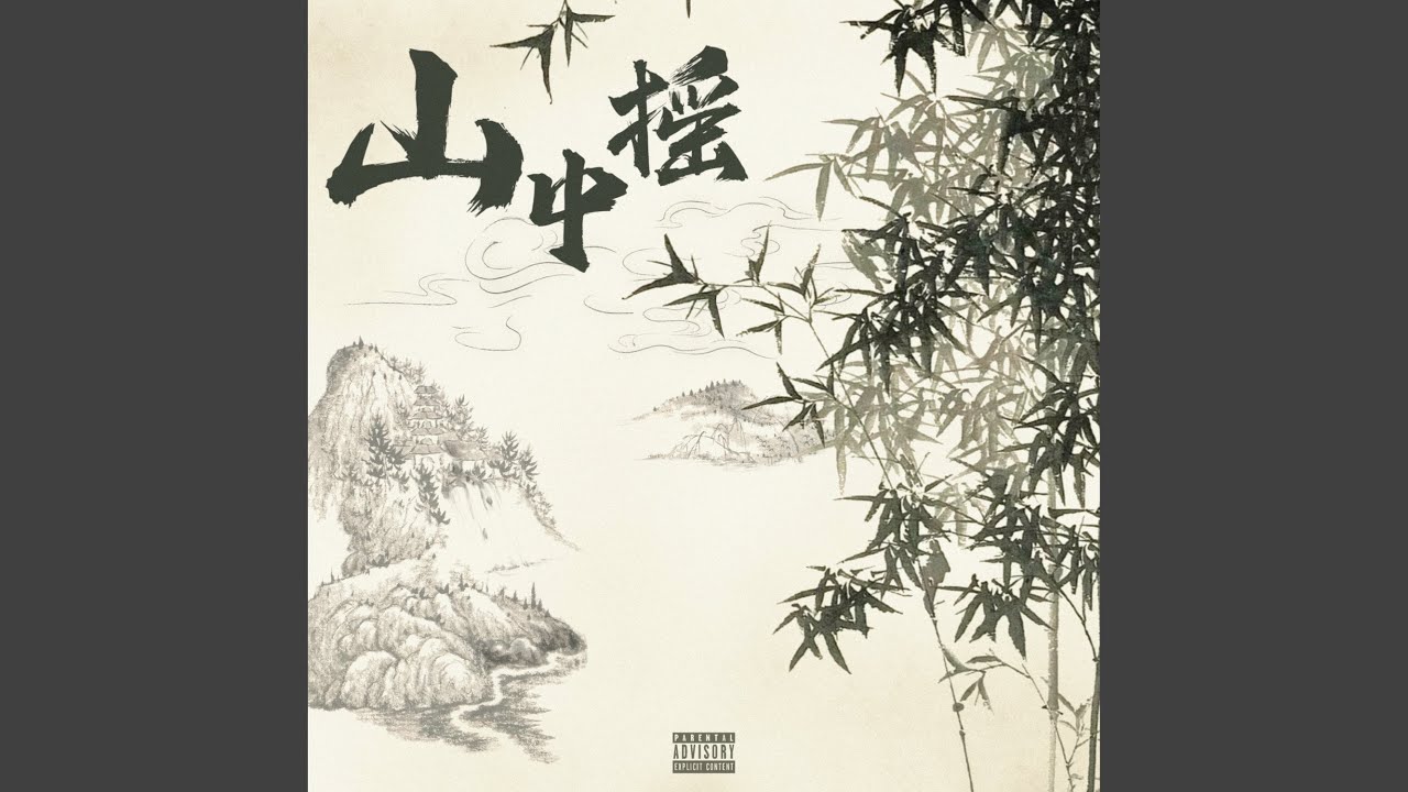 Watch 山中搖 on YouTube Watch 山中搖 on YouTube