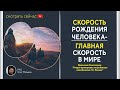 Скорость рождения человека - главная скорость в мире | Прикладная наука