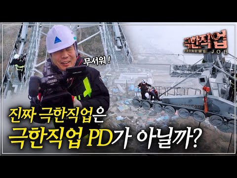&amp;#39;극한직업 <strong>PD</strong>&amp;#39; 편이라고 해도 어색하지 않은 영상 | 바다를 가로지르는 아찔한 해상 <strong>케이블카</strong> 고공 작업 현장! | 극한직업