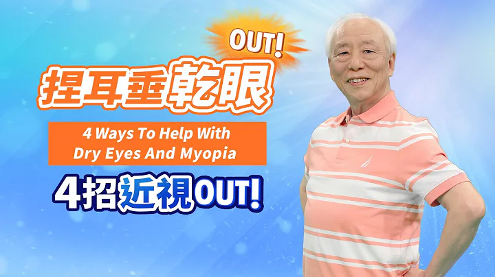 眼睛干到爆？水润双眸，靠捏耳垂练成。滑手机伤眼！按4穴＋捏手指，近视老花OUT！学1种才艺，纠正孩子写字歪头，远离近视｜胡乃文开讲Dr.HU_80 - 天天要闻