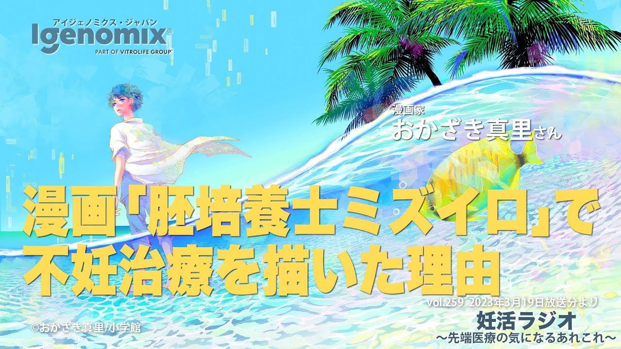 漫画「胚培養士ミズイロ」で不妊治療を描いた理由　漫画家・おかざき真里先生【妊活ラジオ／アイジェノミクス／週刊スピリッツ】