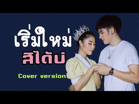 เริ่มใหม่สิได้บ่ - ตาต้า ธนาธิป & เอ๋ พลอยมณี [ Cover version ]