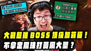 【DinTer】黑神話：悟空EP.7｜大戰超強BOSS頂級加菲貓！觀眾斗內上萬就高速通關？挑戰不拿定風珠打黃風大聖！