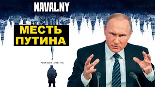 Премьера фильма «Навальный» в США и санкции США против Путина