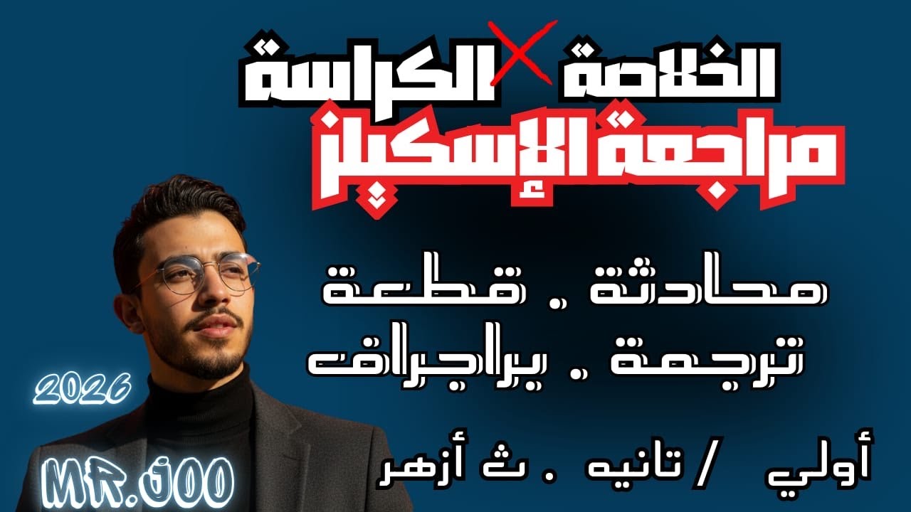 ليلة الإمتحان | مراجعة الإسكيلز 🤯🔥 | البراجرف - المحادثة - الترجمة - القطعة 💯