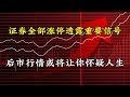 证券全部涨停透露重要信号,后市行情或将让你怀疑人生