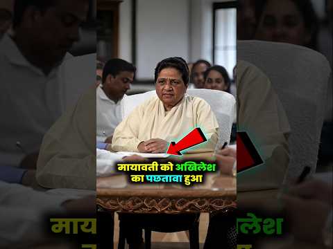मायावती ने अखिलेश को क्यों नजरअंदाज क्यों किया था। #mayawati #akhileshyadav #dimpleyadav