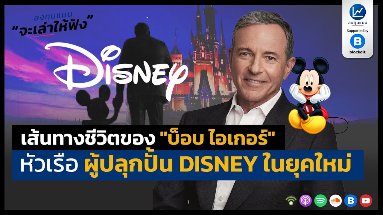 เส้นทางชีวิตของ "บ็อบ ไอเกอร์​" หัวเรือ ผู้ปลุกปั้น DISNEY ในยุคใหม่