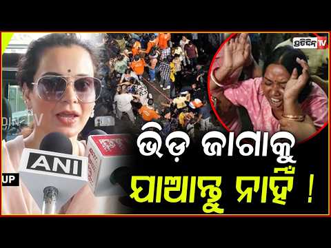 ଫ୍ରାନ୍ସ ଭଳି ଭାରତରେ "ଶାସନ ପରିବର୍ତ୍ତନ" ବୟାନକୁ କଙ୍ଗନା କଡ଼ା ସମାଲୋଚନା !Kangana Ranaut on unrest in France