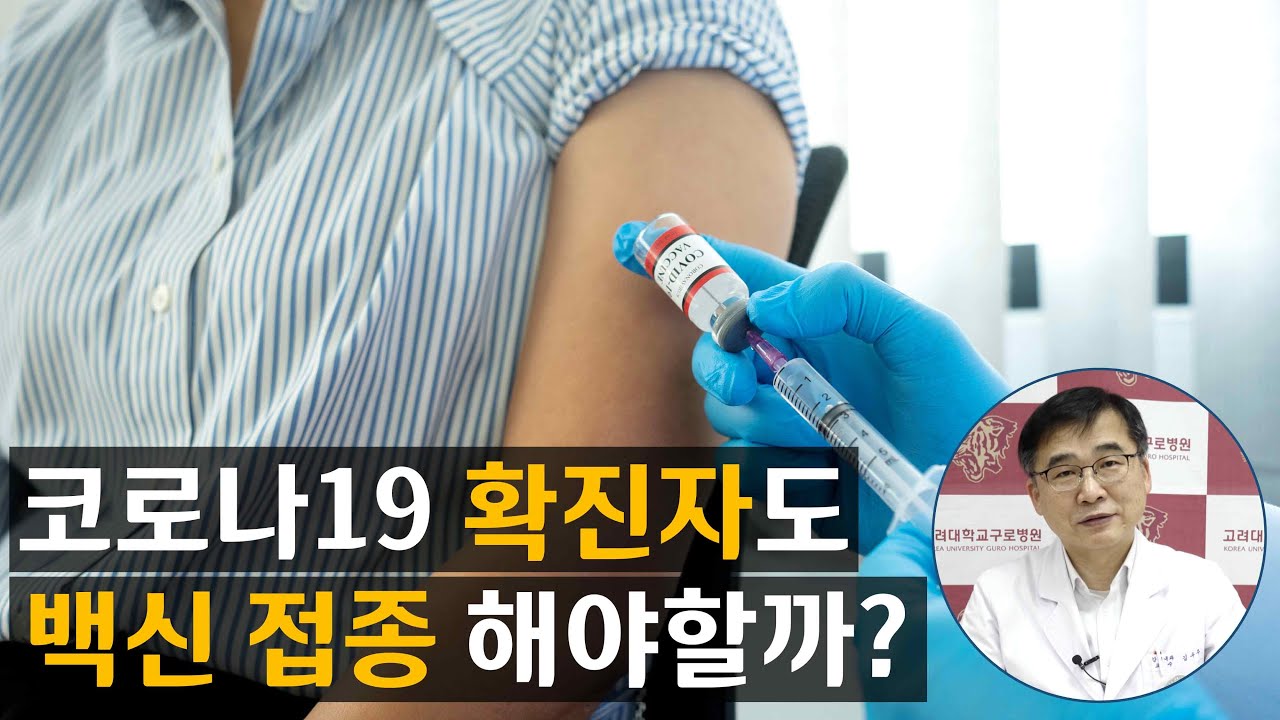 [코로나19] 확진자도 백신 접종 해야할까? #확진자백신접종 | 감염내과 김우주 교수