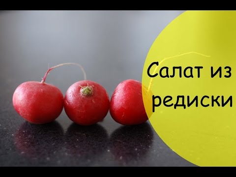 Видео рецепт Салат из редиски