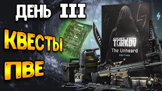 Новый Тарков pve - тарков пве - 3 день | ESCAPE FROM TARKOV