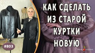 видео: НЕОБЫКНОВЕННАЯ реконструкция с расширением старой кожаной куртки. Как сделать новую куртку из старой картинка: НЕОБЫКНОВЕННАЯ реконструкция с расширением старой кожаной куртки. Как сделать новую куртку из старой