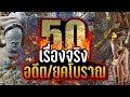 50 เรื่องจริง อดีต/โลกยุคโบราณ ที่คุณอาจไม่เคยรู้ ~ LUPAS