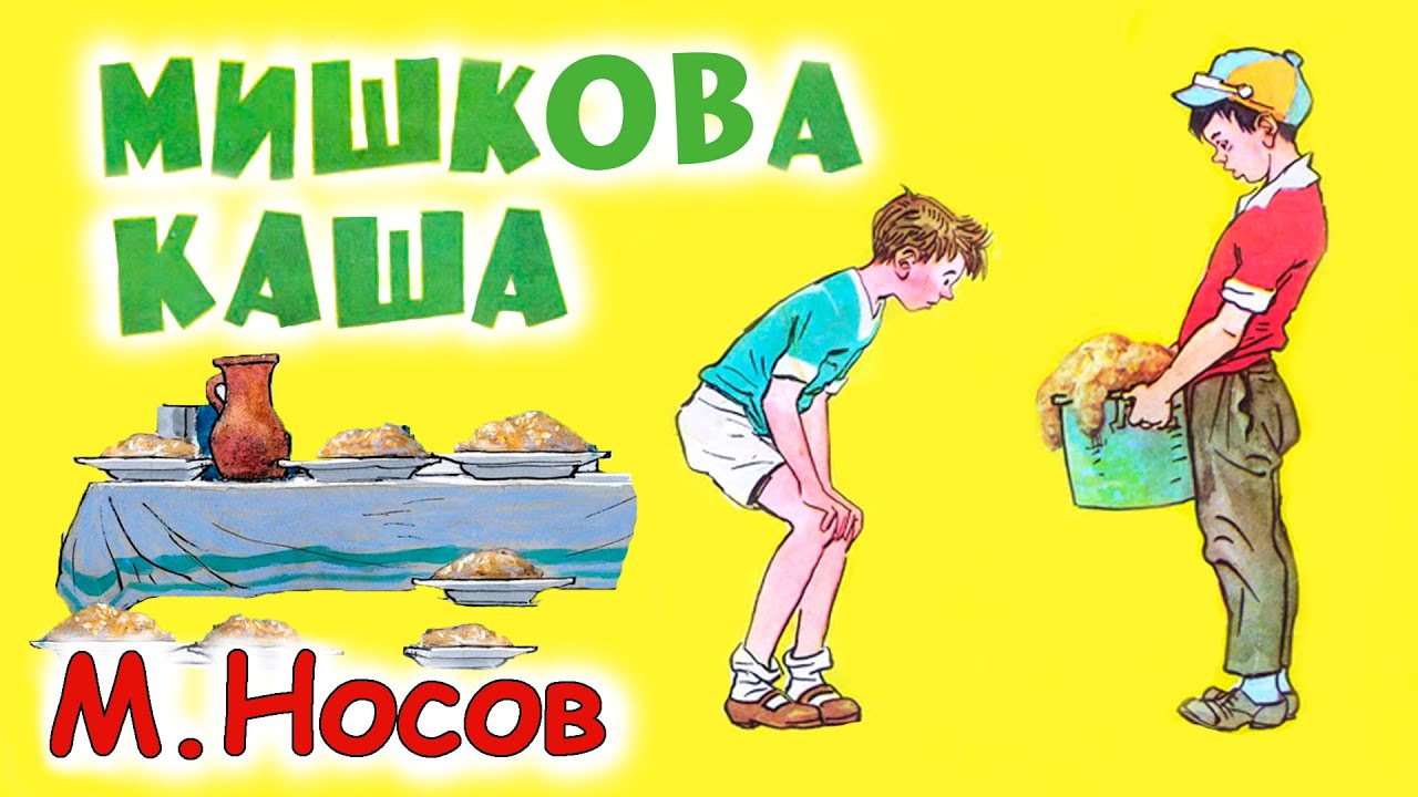 Мишкина каша носов аудиосказка. Носов Мишкина каша. Аудиокнига Мишкина каша. Рассказы Носова.