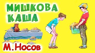 AУДІООПОВІДАННЯ  - "МИШКОВА КАША"  М.Носов  | Аудіокниги для дітей українською мовою | Слухати