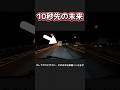 【10秒先の未来】左に寄ってくれるイメージの運送会社ってあるよね #運転マナー