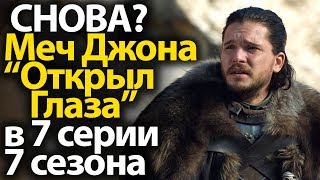 Cнова? Меч Джона Cнова? Меч Джона