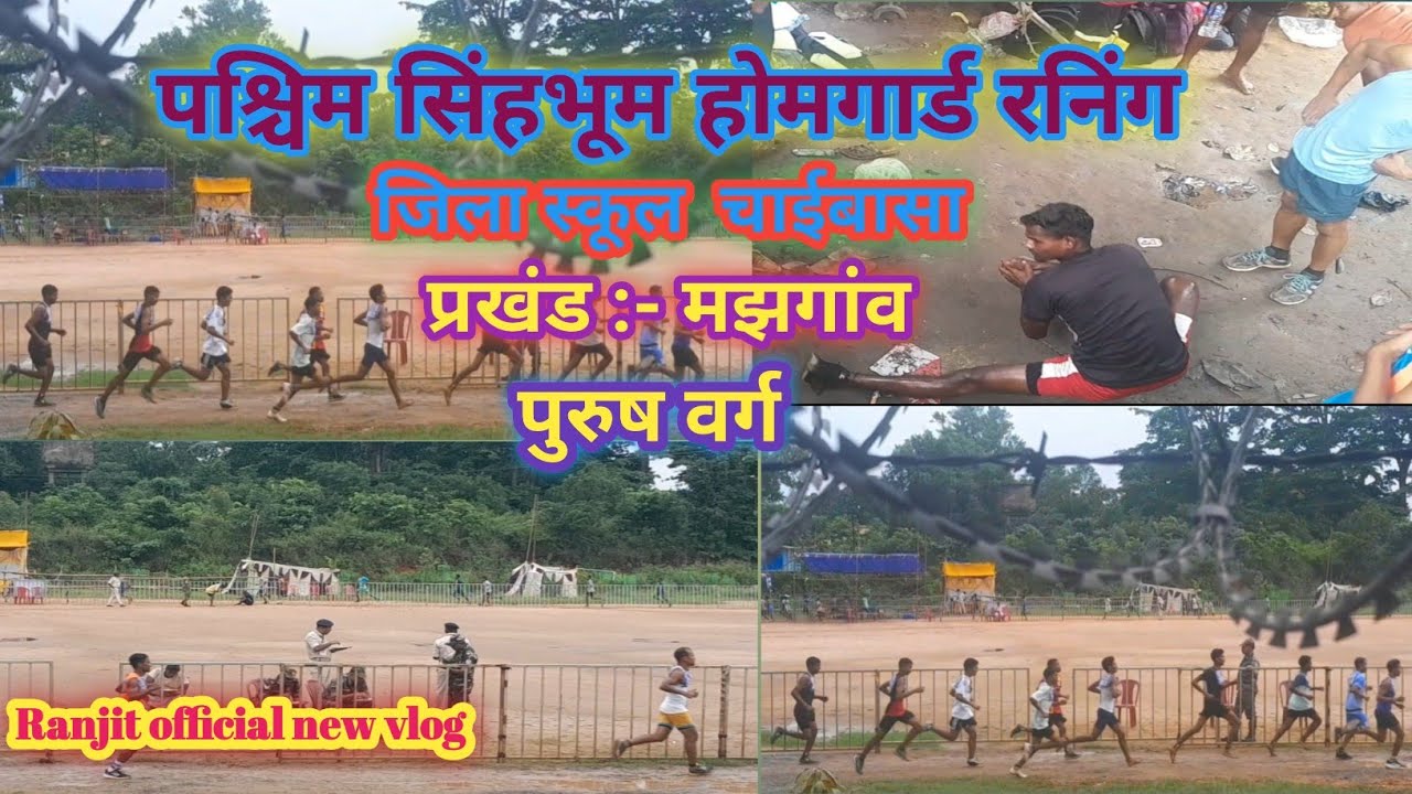 चाईबासा होमगार्ड रनिंग 2025# मझगांव प्रखंड