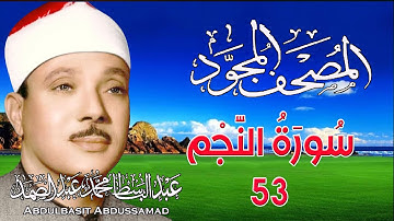 53 - المصحف المجود | سورة النجم | القارئ الشيخ عبد الباسط عبد الصمد - رحمه الله