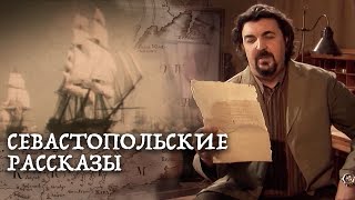 Севастопольские рассказы 1 серия . 