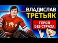 Владислав Третьяк - ЗЛИЛ КАНАДЦЕВ И ПИЛ С УЭЙНОМ ГРЕТЦКИ | Хоккей, Лучшие моменты, Факты, Семья