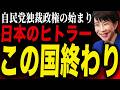 【独裁】高市政権によって日本は崩壊します!
