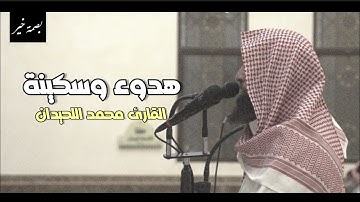 إِنَّ فِي اختِلافِ اللَّيلِ وَالنَّهارِ | تلاوة هادئة من سورة يونس للقارئ محمد اللحيدان ♥️