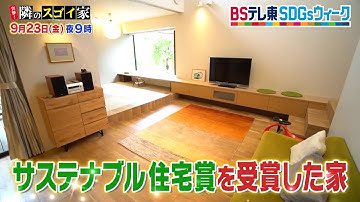 【予告】 突撃！隣のスゴイ家「SDGsウィーク！サステナブル住宅賞の家＆富士山を望むエコハウスへ！」 | ＢＳテレ東