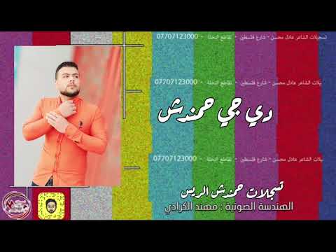 دي جي حمندش الريس حفله جلال الزين معزوفه اله دمار دبج للصبح