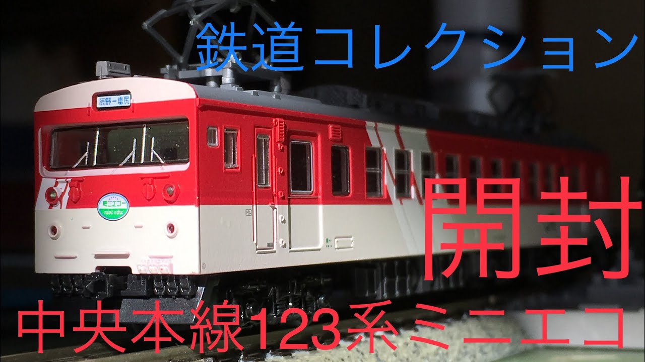 鉄道模型開封】Nゲージ 鉄道コレクション 中央本線123系