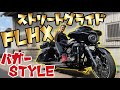 【モトブログ】140 ぐっさんの車両徹底紹介！！【FLHX】