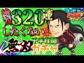 【ジャンプチ】千手柱間GETするまで終われません!無双ガチャ#638