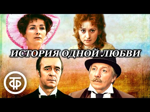 История одной любви. По рассказам А.Чехова "О любви", "Муж", "На балу" (1981)