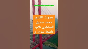بصوت  القارئ محمد صديق المنشاوي تلاوة خاشعة سورة ق #withoutmusic #nasheed #kunanta #vocals #اكسبلور