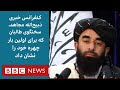 پخش زنده اولین نشست خبری ذبیح‌الله مجاهد، سخنگوی طالبان با پیام تامین امنیت و پایان جنگ