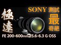 入門鳥砲實戰！拿Sony FE 200-600mm F5.6-6.3 G來拍土星和太空站會發生什麼事？