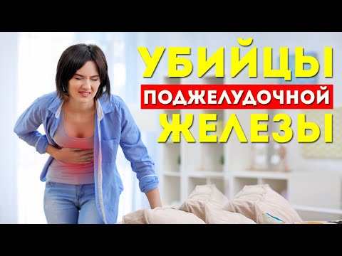 Убийцы ПОДЖЕЛУДОЧНОЙ железы! ЭТИ продукты РАЗРУШАЮТ вашу ПОДЖЕЛУДОЧНУЮ железу.