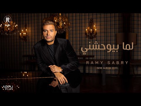 Ramy Sabry Lama Bywhashny Official Lyrics Video رامي صبري لما بيوحشني 