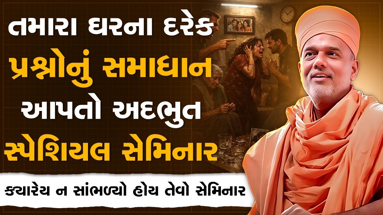 ઘરના દરેક પ્રશ્નોનું સમાધાન આપતો અદભુત સ્પેશિયલ સેમિનાર By Gyanvatsal Swami | Best Motivation Speech