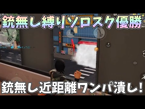 銃無し縛りソロスク遂に優勝!近距離ワンパ潰し&気づいたら隣に敵が居た恐怖体験ww【荒野行動】#866 Knives Out