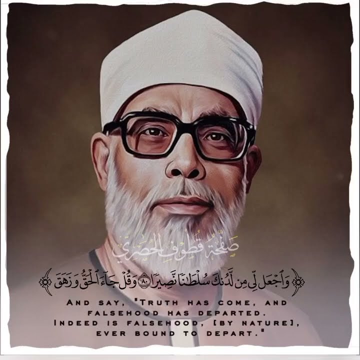 مقطع عجيب وفريد من روائع الشيخ محمود خليل الحصري