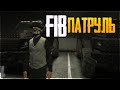 GTA5 RP - БОЛЬШЕ ЧЕМ МЕНТ! FIB ПАТРУЛЬ!